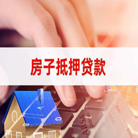 肥城房屋抵押贷款实操指南!