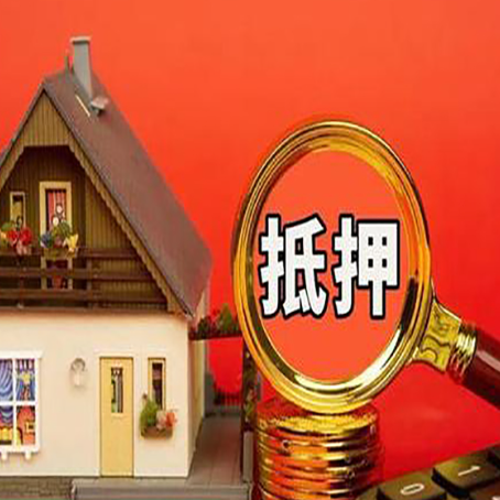 肥城房子抵押贷款?2025年操作流程和要点