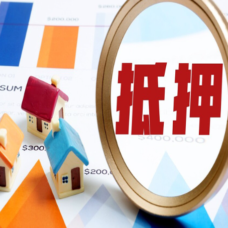 肥城房屋抵押贷款最新政策解读