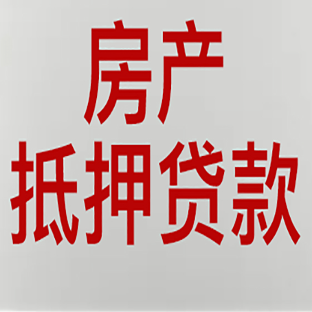 肥城房子抵押贷款办理流程详解