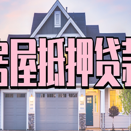 肥城怎么办房屋抵押贷款,房屋抵押贷款年限